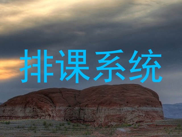 排课系统
