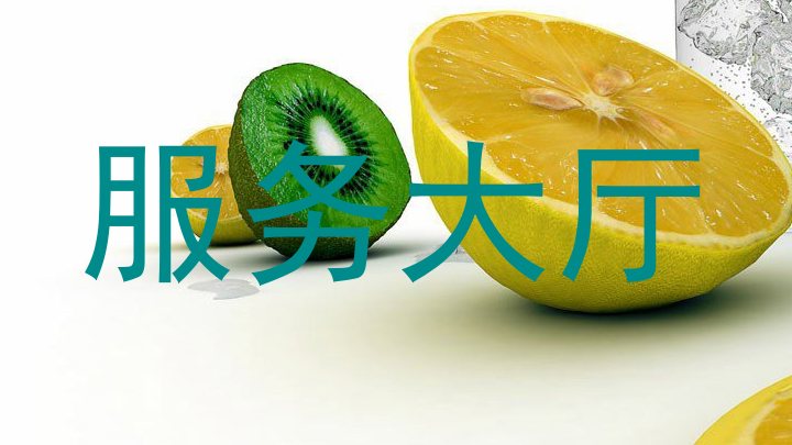 服务大厅