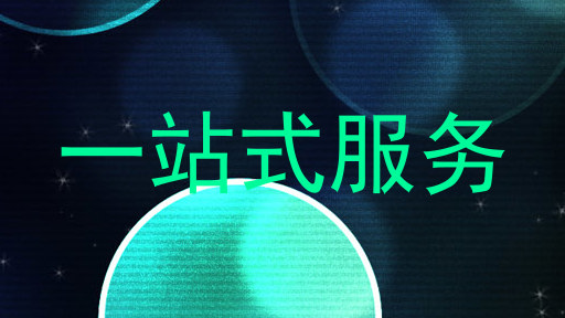 一站式服务