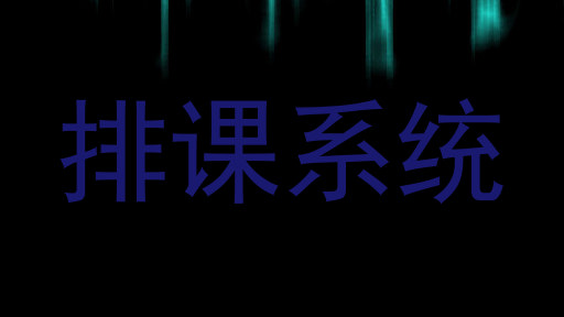 排课系统