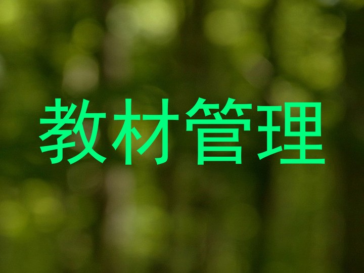 教材管理