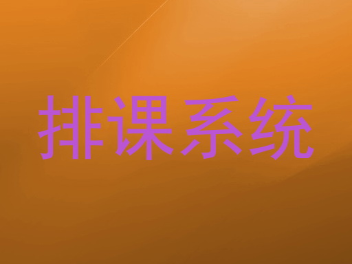 排课系统