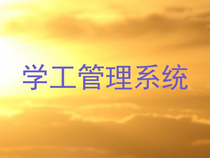 学工管理系统