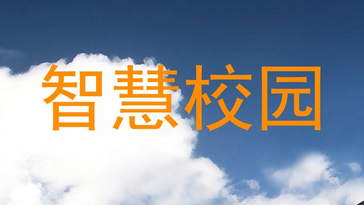 智慧校园