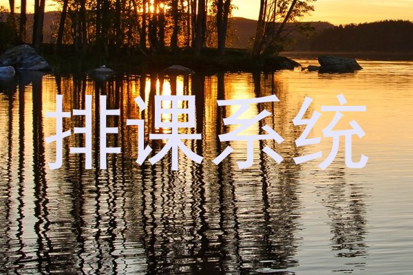 排课系统