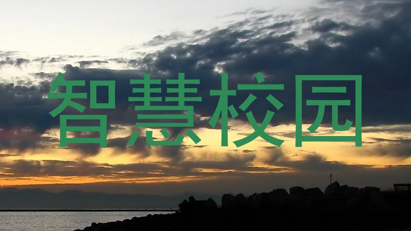 智慧校园