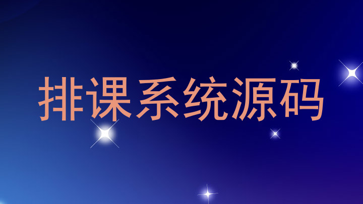 排课系统源码