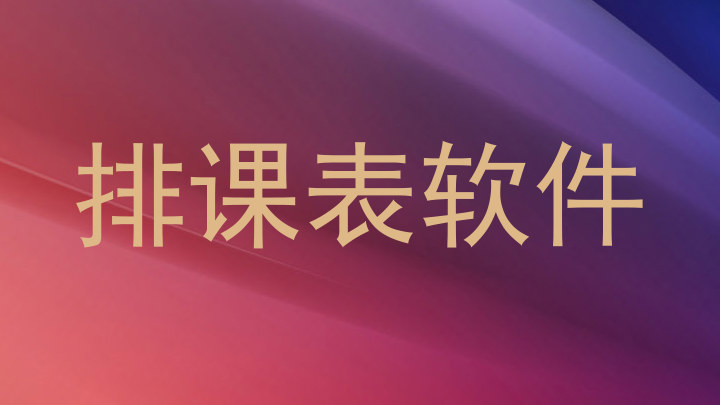 排课表软件