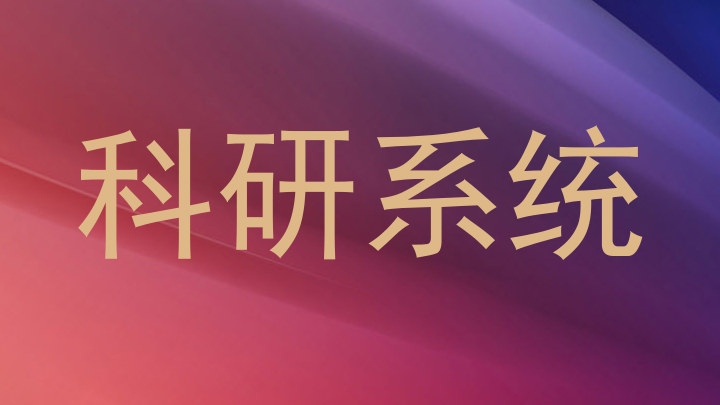 科研系统