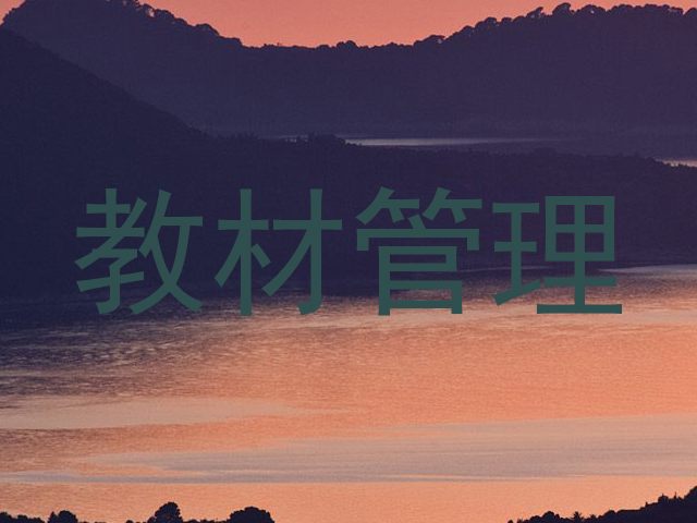 教材管理