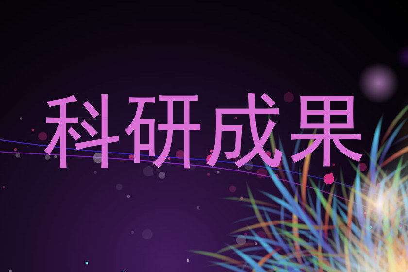 科研成果