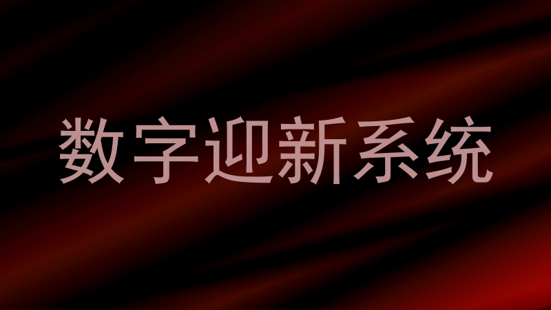 数字迎新系统
