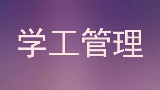 学工管理