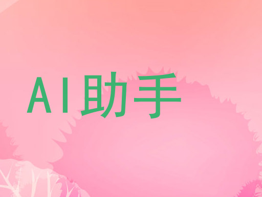 AI助手