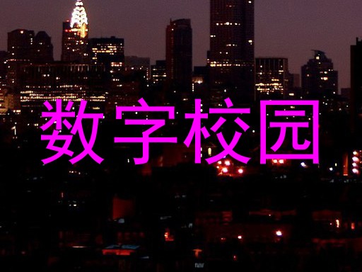 数字校园