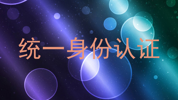 统一身份认证