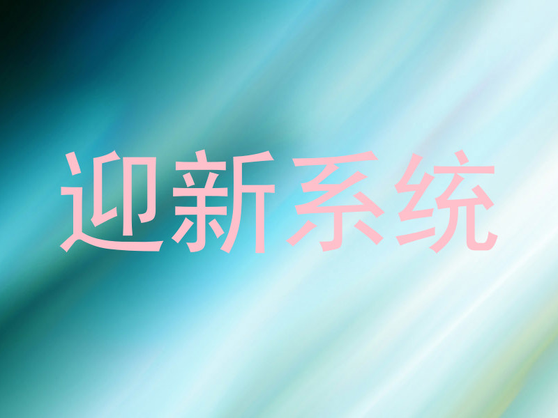 迎新系统
