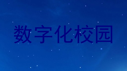 数字化校园