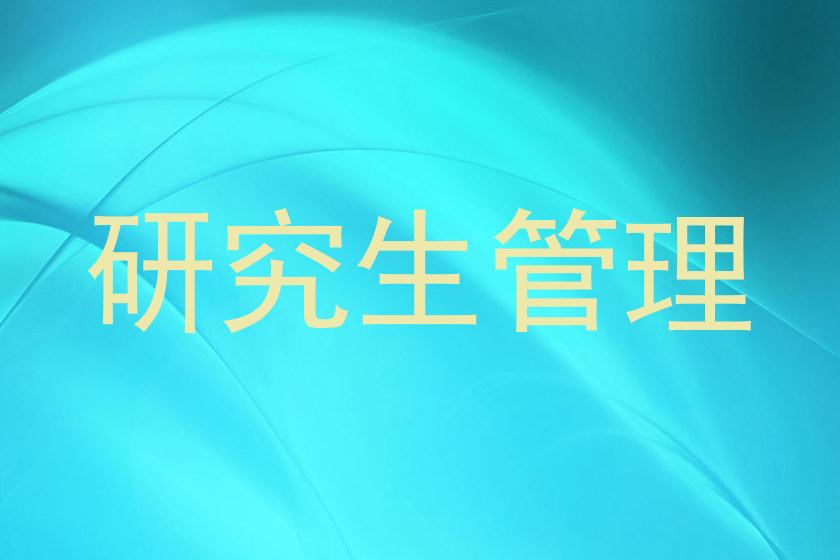 研究生管理