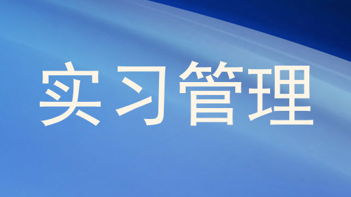 实习管理