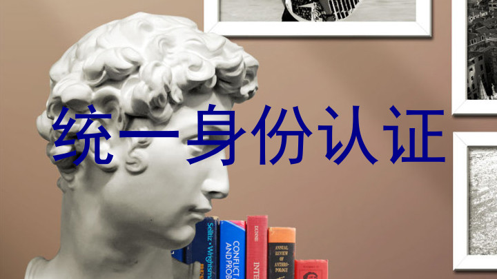统一身份认证