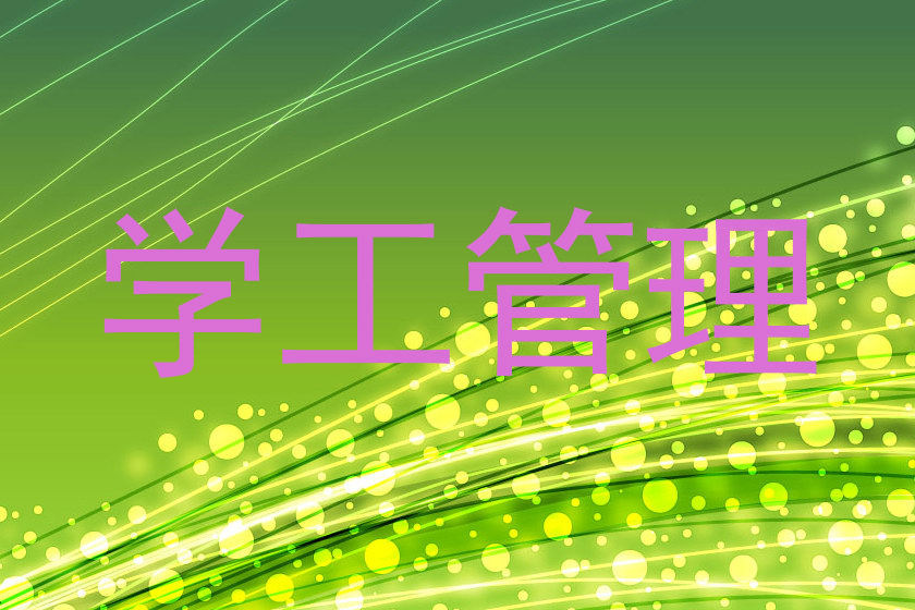 学工管理
