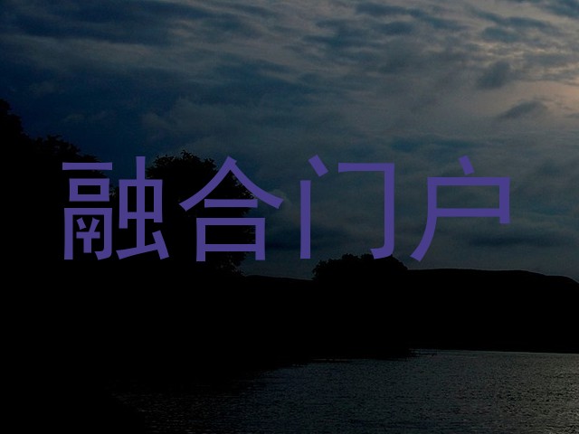 融合门户
