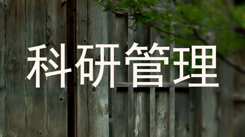 科研管理