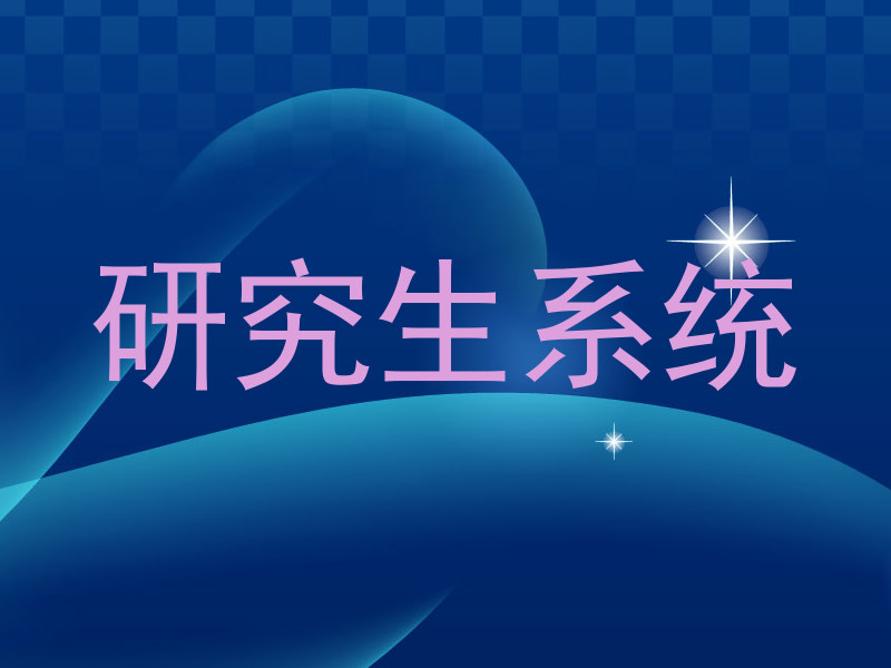 研究生系统