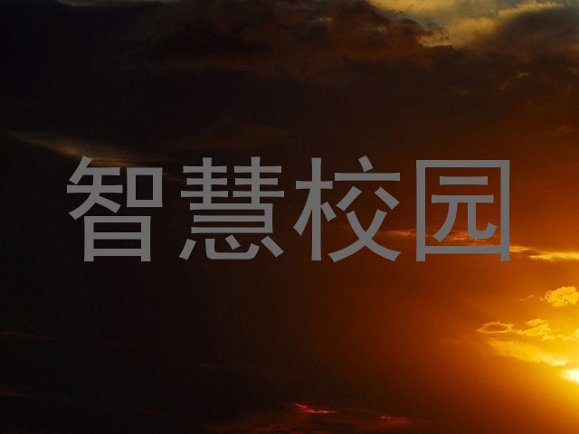 智慧校园
