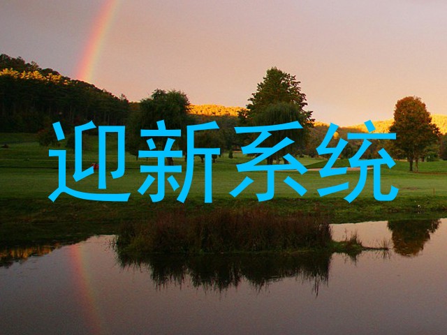 迎新系统