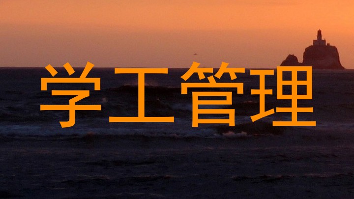 学工管理