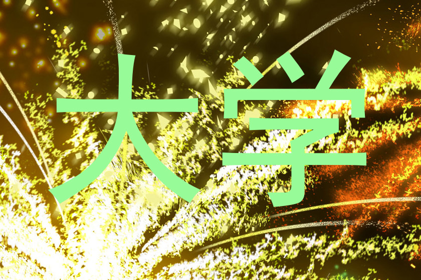 大学