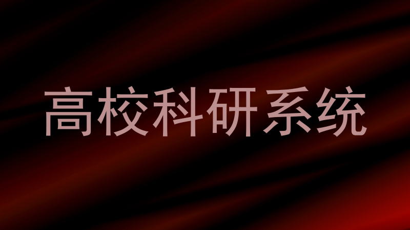 高校科研系统