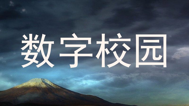 数字校园