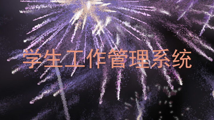 学生工作管理系统