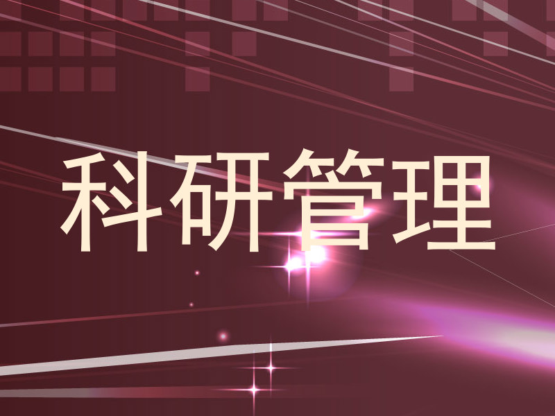 科研管理