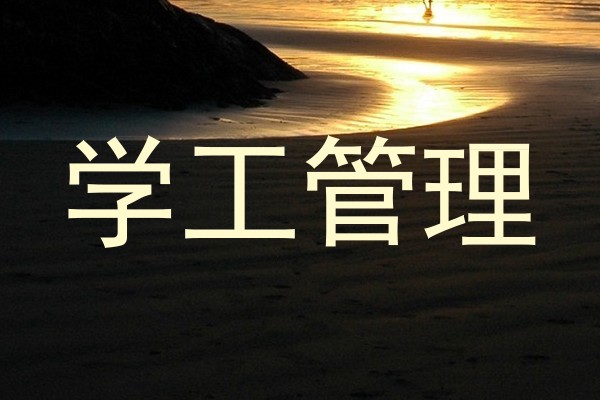 学工管理