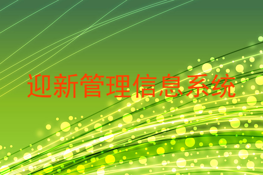 迎新管理信息系统