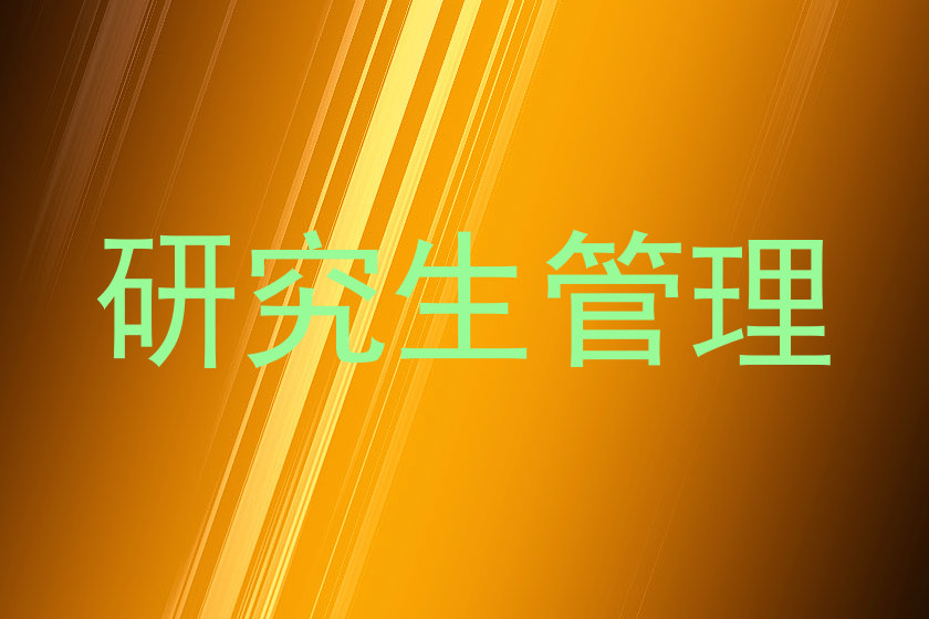 研究生管理