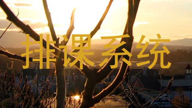 排课系统