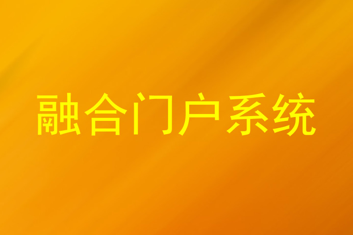 融合门户系统