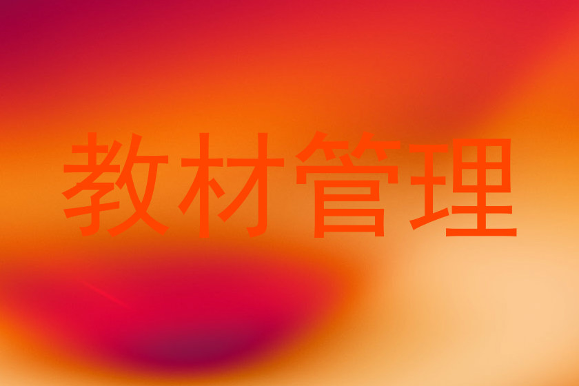 教材管理