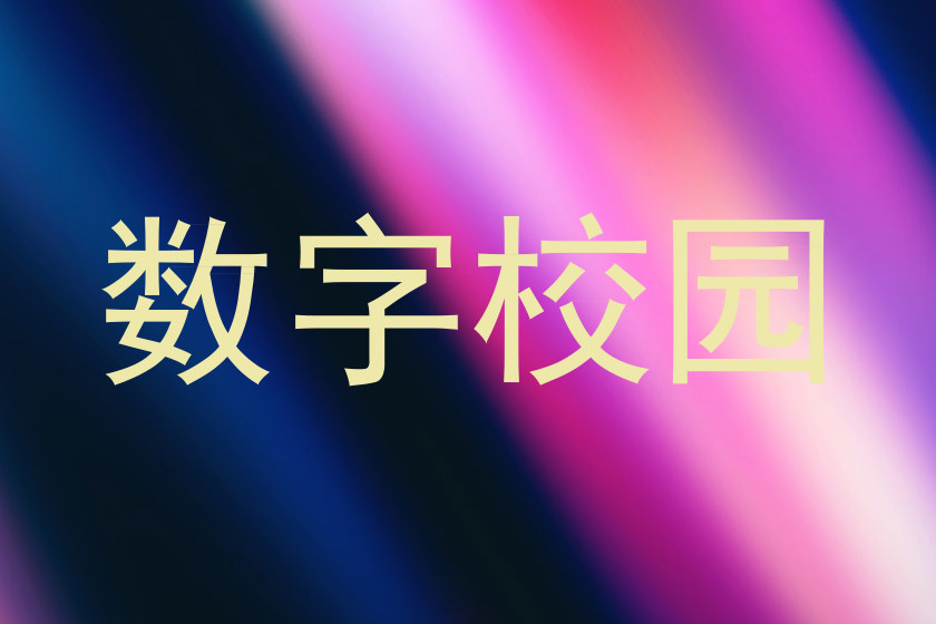 数字校园
