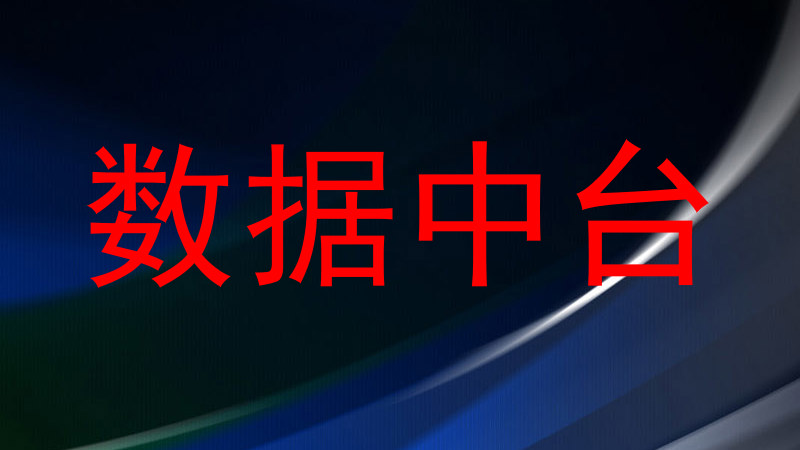 数据中台