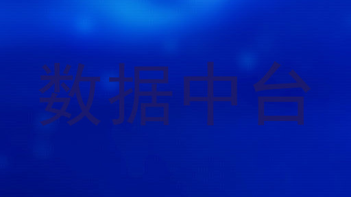 数据中台