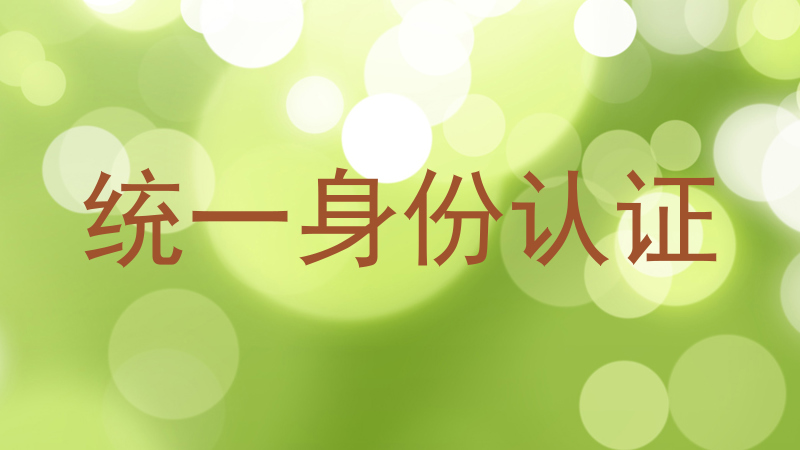 统一身份认证