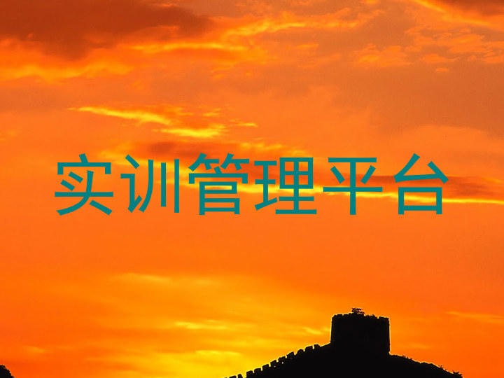实训管理平台