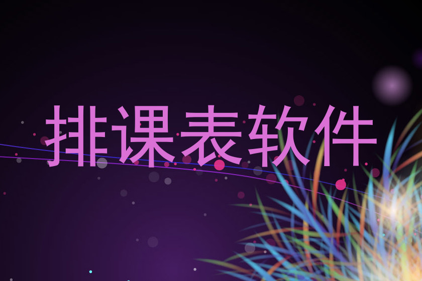 排课表软件