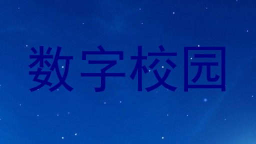 数字校园